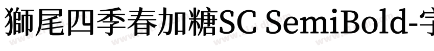 獅尾四季春加糖SC SemiBold字体转换